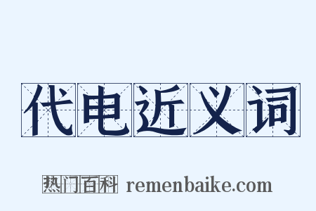 代电近义词是什么意思的图片